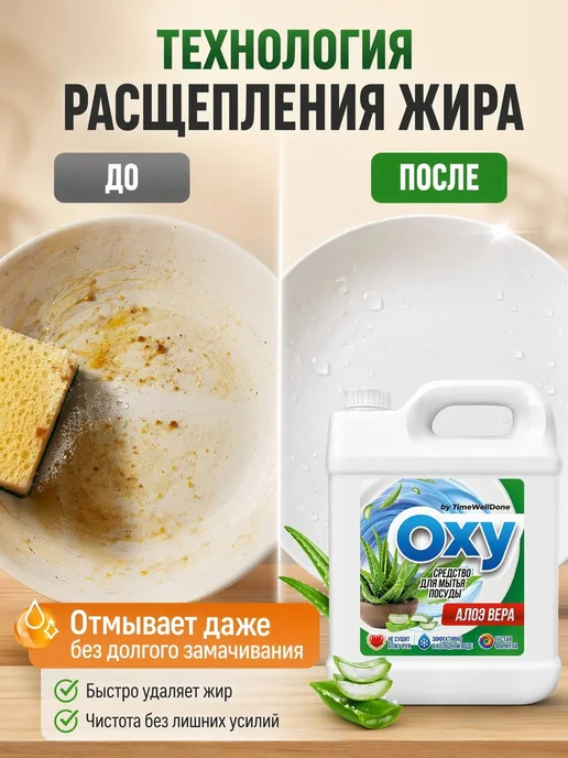 OXY by TIMEWELLDONE Средство для мытья посуды 5 литров Алоэ, вариант, фото 4