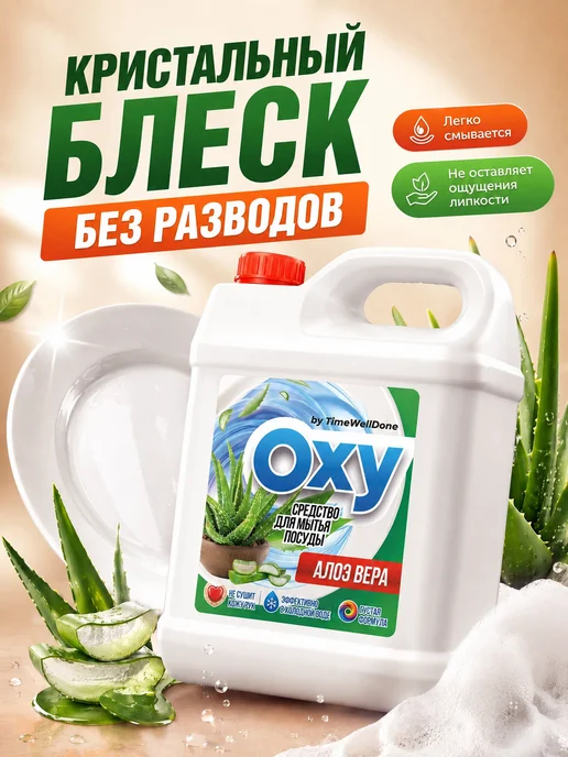 OXY by TIMEWELLDONE Средство для мытья посуды 5 литров Алоэ, вариант, фото 5