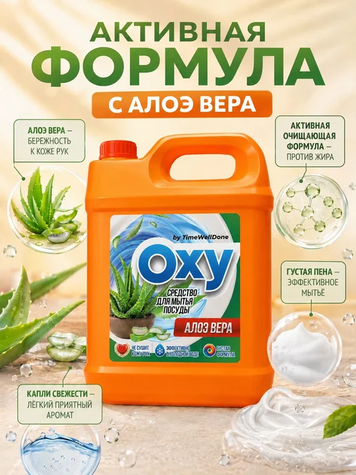OXY by TIMEWELLDONE Средство для мытья посуды 5 литров Алоэ, вариант, фото 6