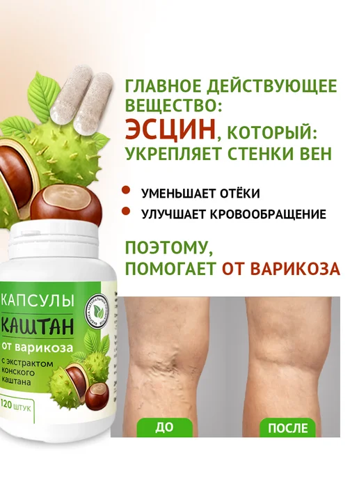 Фабрика Натуральных Продуктов Каштан капсулы от варикоза 120 шт, 120 шт, фото 2