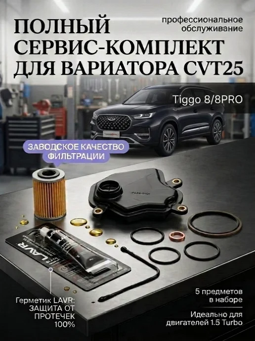 Красула Комплект для вариатора Chery Tiggo 8 8PRO с герметиком LAVR, вариант