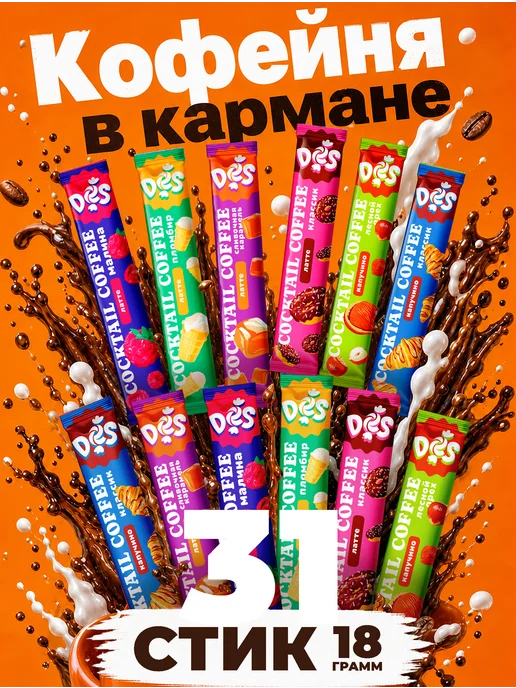 ЯРКО и DES Кофейный напиток 3 в 1 в пакетиках растворимый 20 шт по 30 г, 31 шт