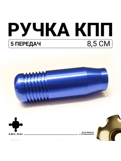 Ручка КПП универсальная 8,5см цвет синий, синий, фото 2