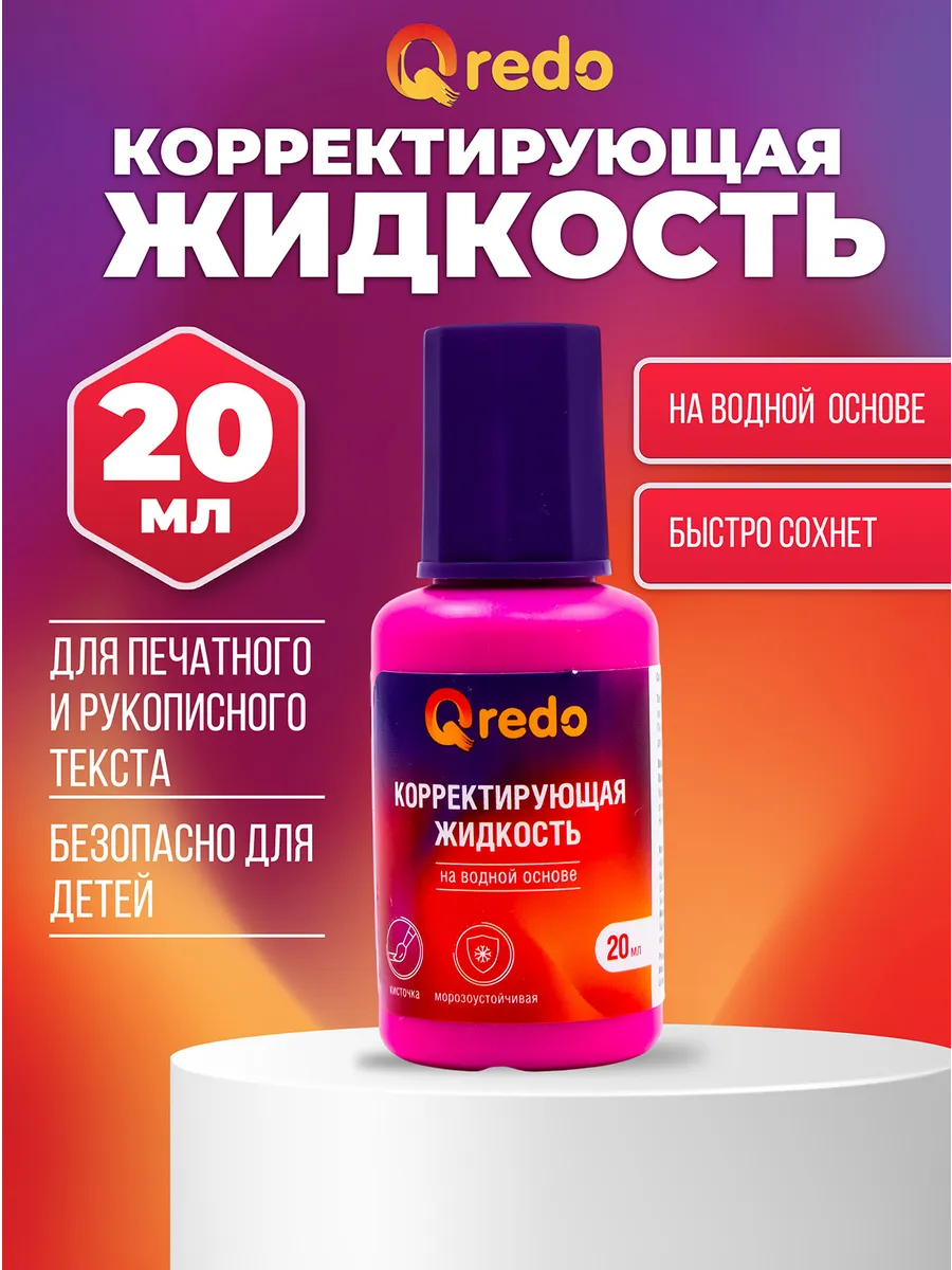 Корректирующая жидкость 20 мл на водной основе