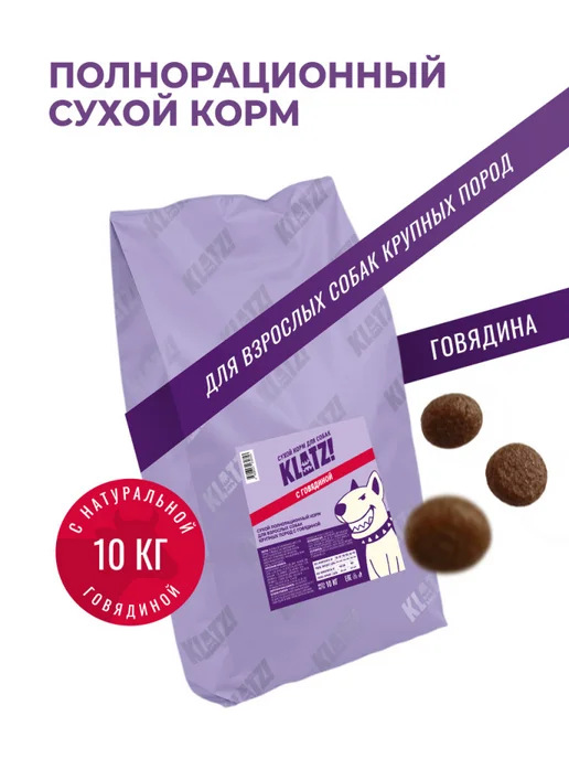 Сухой корм Klatz для собак, взрослые, крупные, говядина, 10 кг