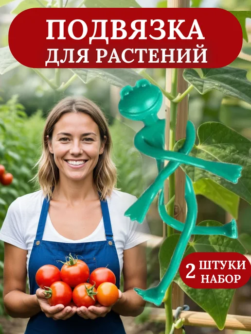 Добросад Подвязки для помидор в теплице фиксатор для растений 2шт, 2 шт