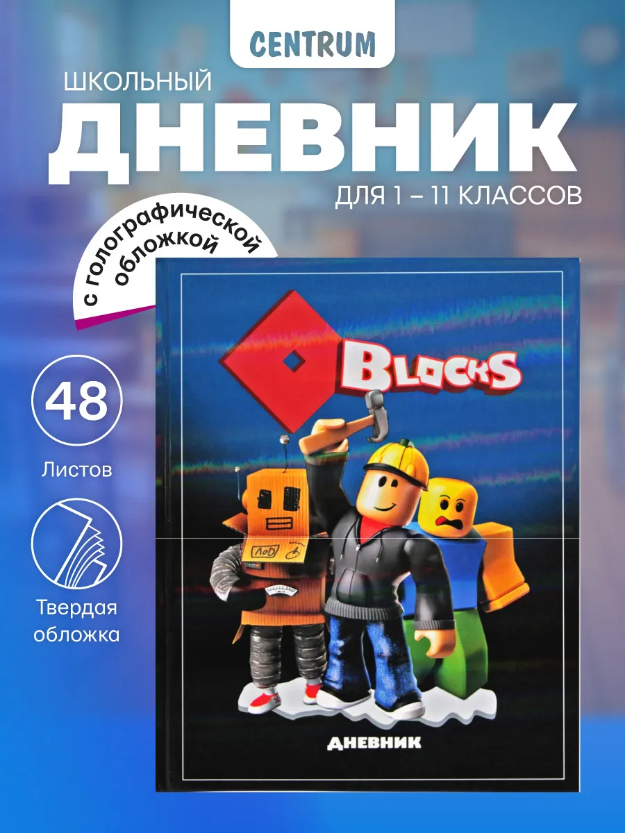 Дневник школьный 1-4, 5-11 класс для мальчика