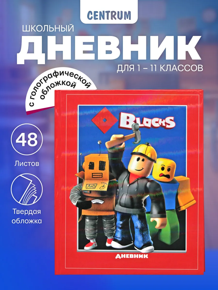 Дневник школьный 1-4, 5-11 класс для мальчика