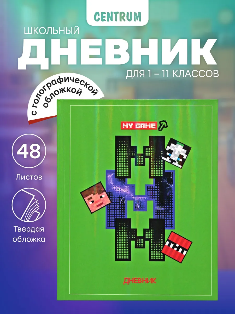 Дневник школьный 1-4, 5-11 класс для мальчика