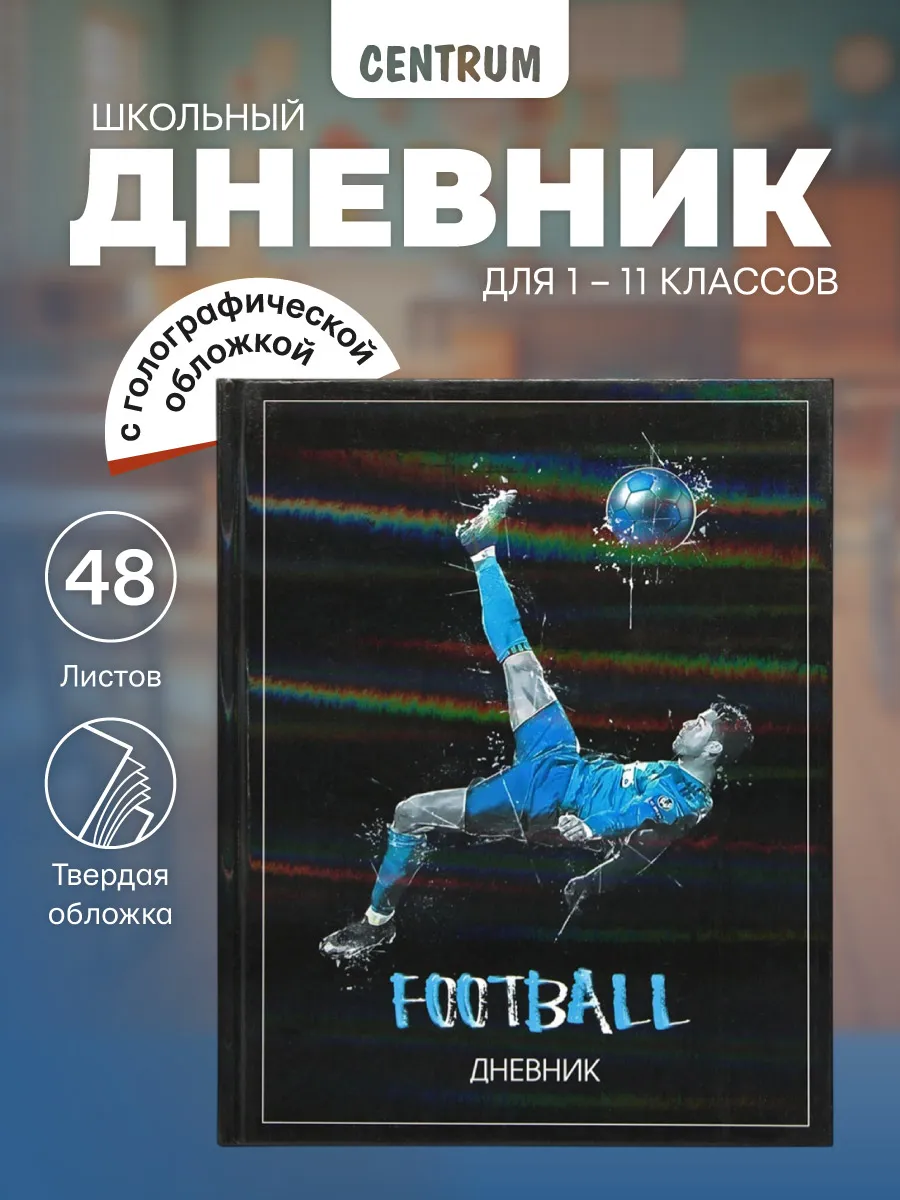 Дневник школьный 1-4, 5-11 класс для мальчика Футбол