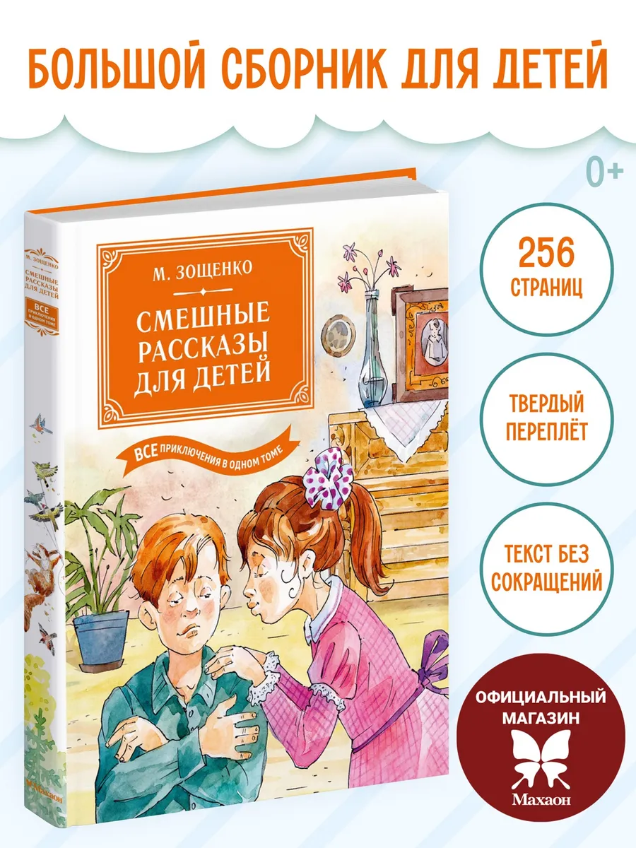 Зощенко. Смешные рассказы для детей (цветные илл.)