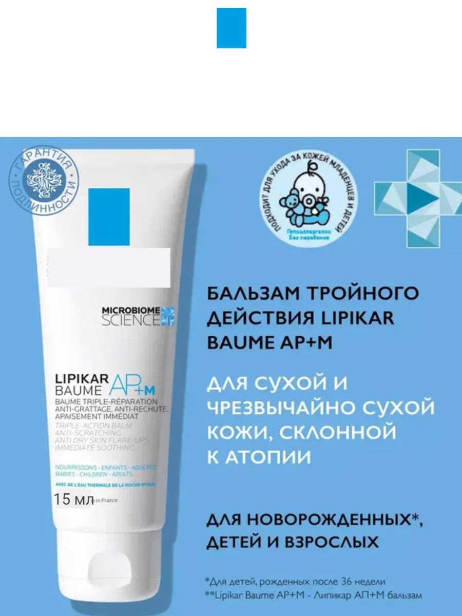 Lipikar Baume AP+M Бальзам тройного действия 15 мл