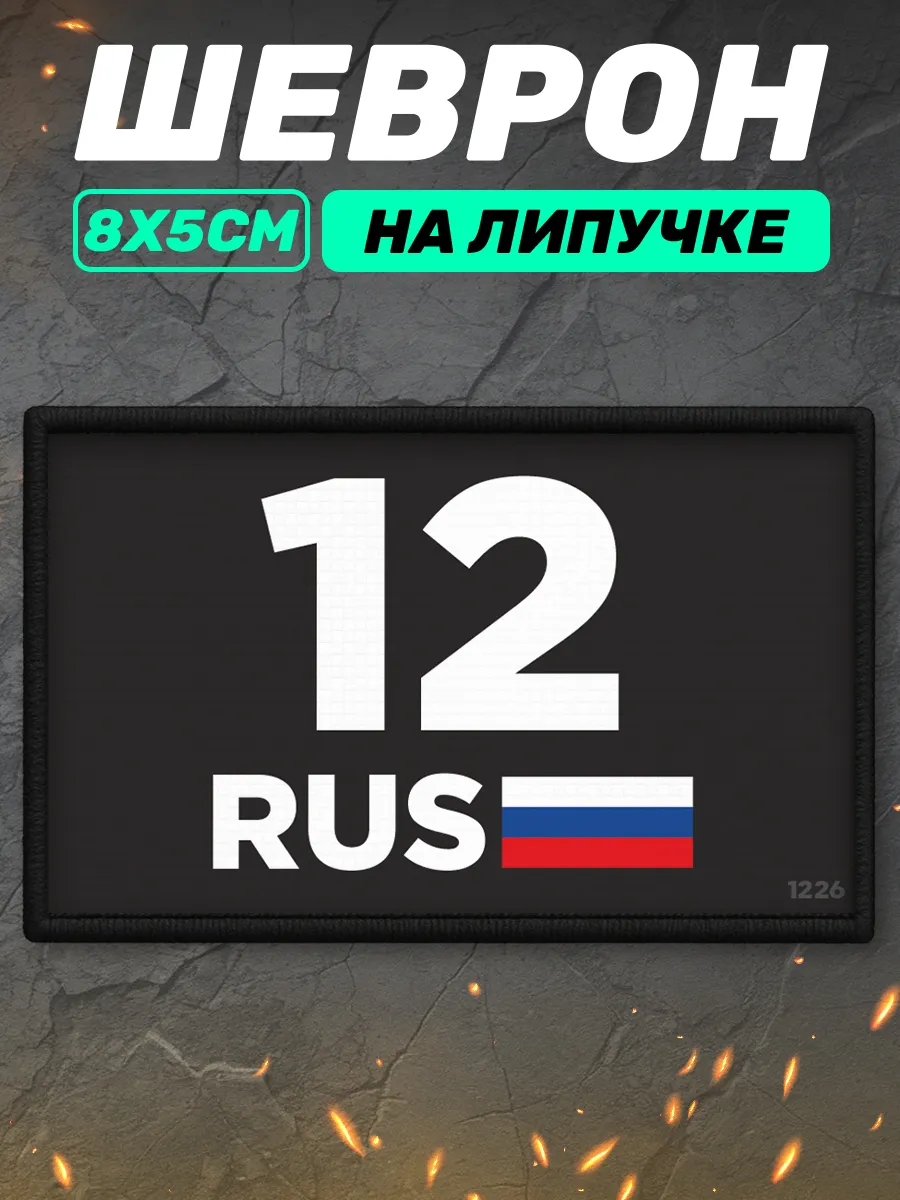 Шеврон на липучке регион 12 Республика Марий Эл