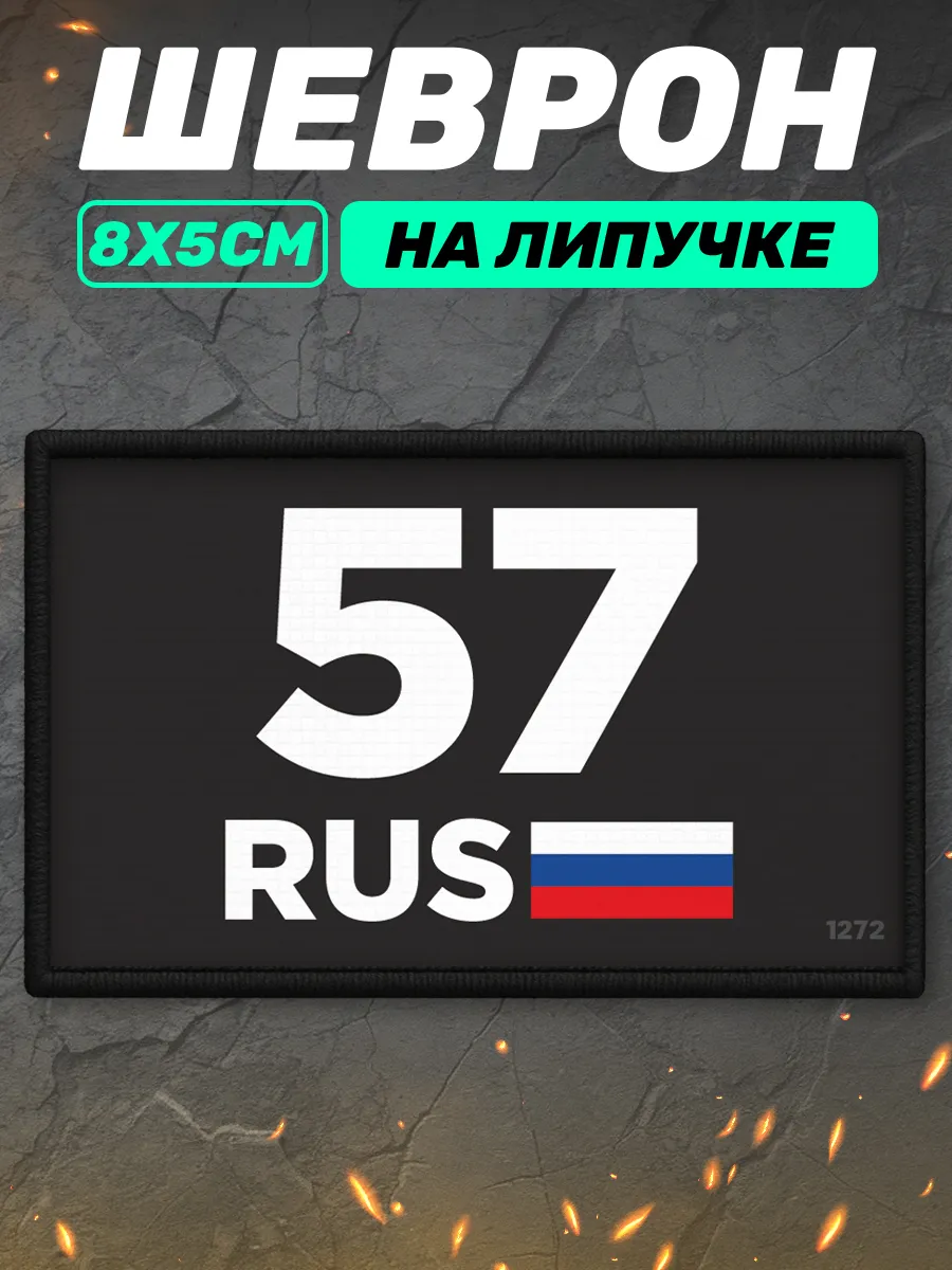 Шеврон на липучке регион 57 Орловская область