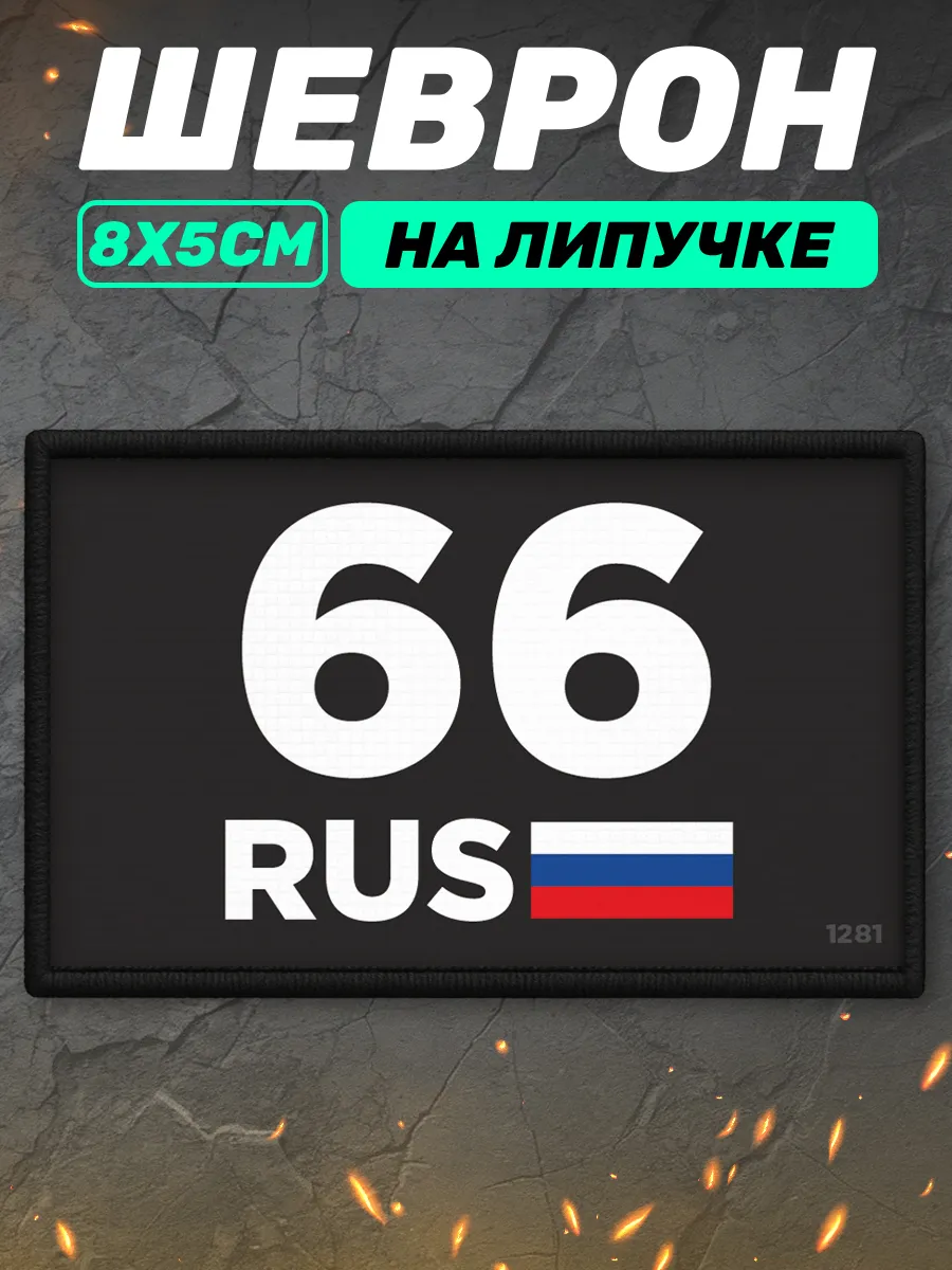 Шеврон на липучке регион 66 Свердловская область