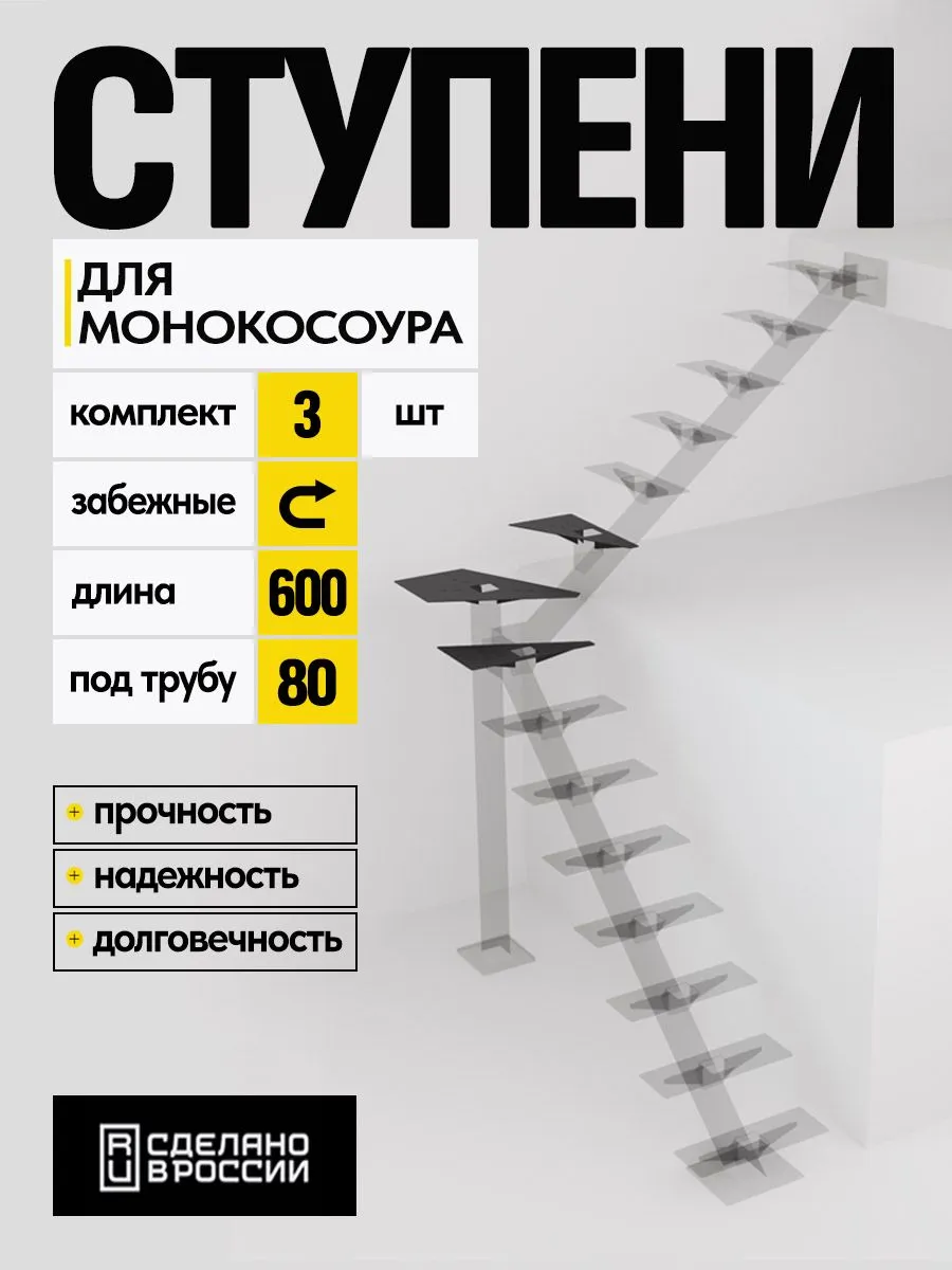 Ступени монокосоура забежные комплект 600 мм 4мм, труба 80