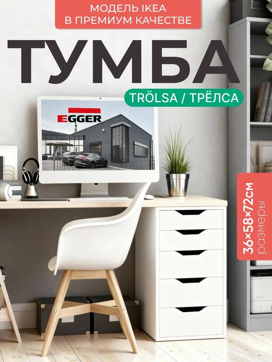 Тумба TROLSA Трёлса универсальная для стола
