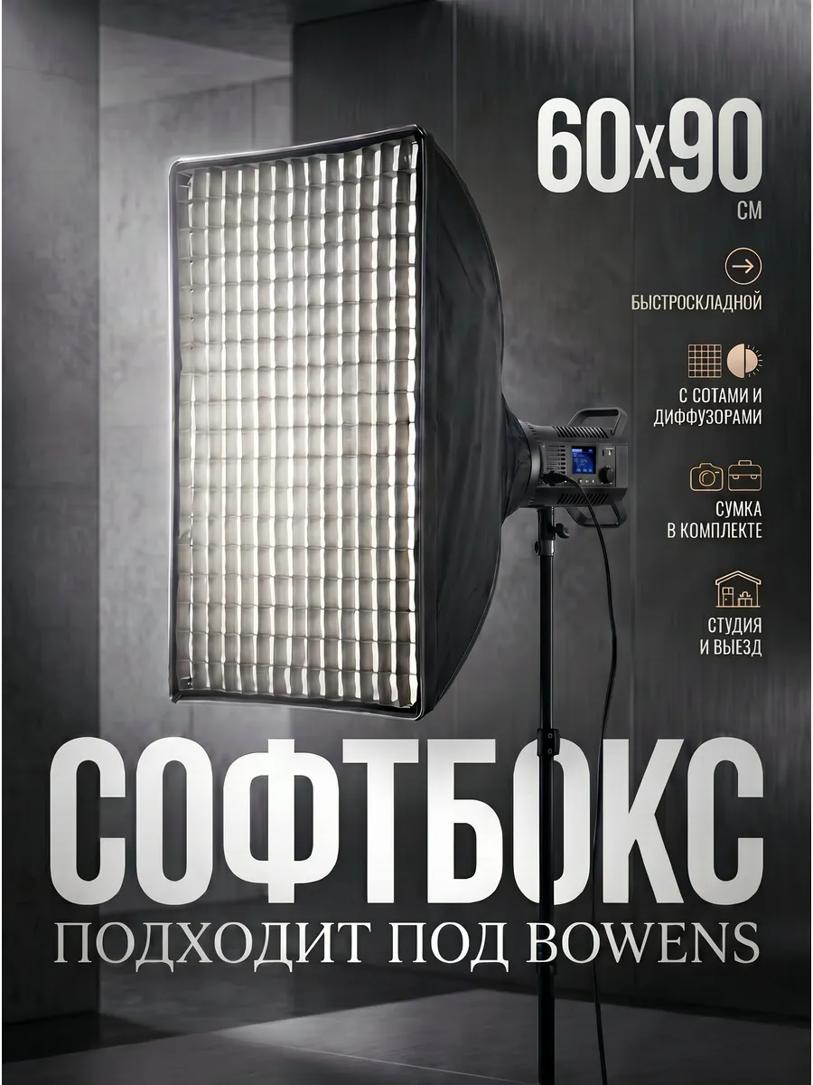 Софтбокс для света Bowens 60/90 см быстроскладной с сотами