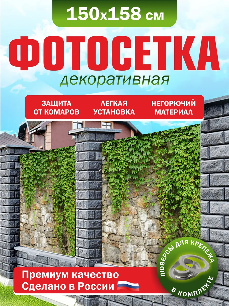 Фотосетка для забора беседки террасы фасада 150х158см