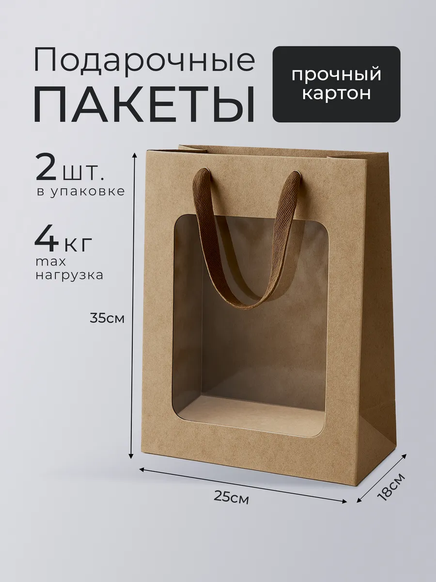 Пакеты подарочные с окном 35х25х18, 2шт
