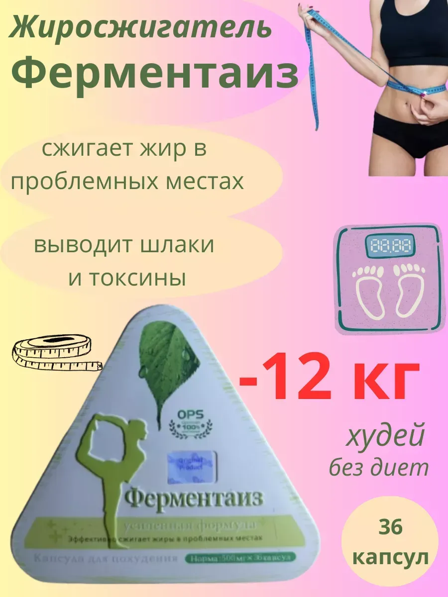 Ферментаиз для похудения