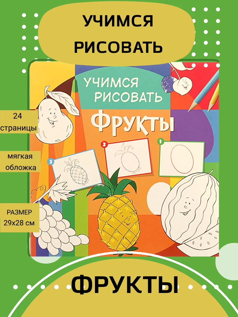 Учимся рисовать. Фрукты