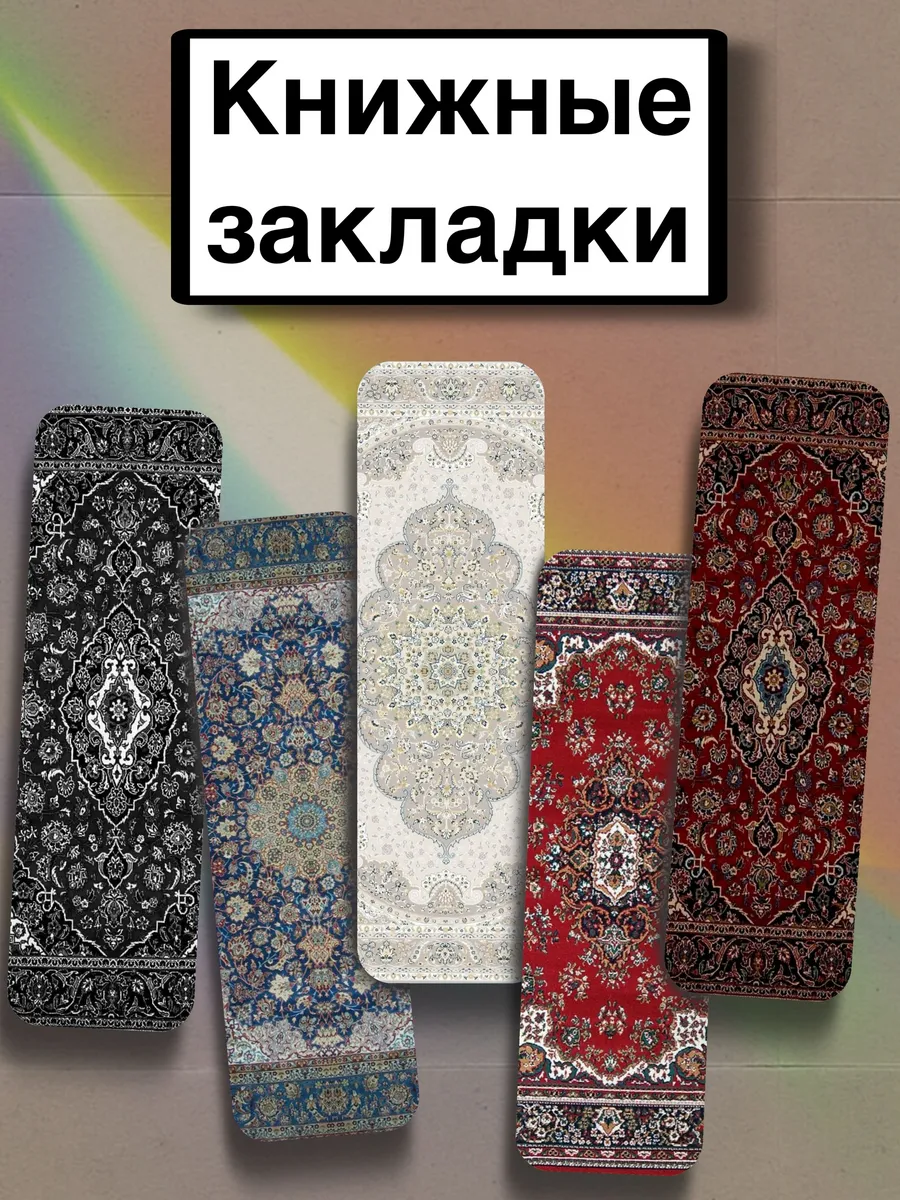 Закладки для книг