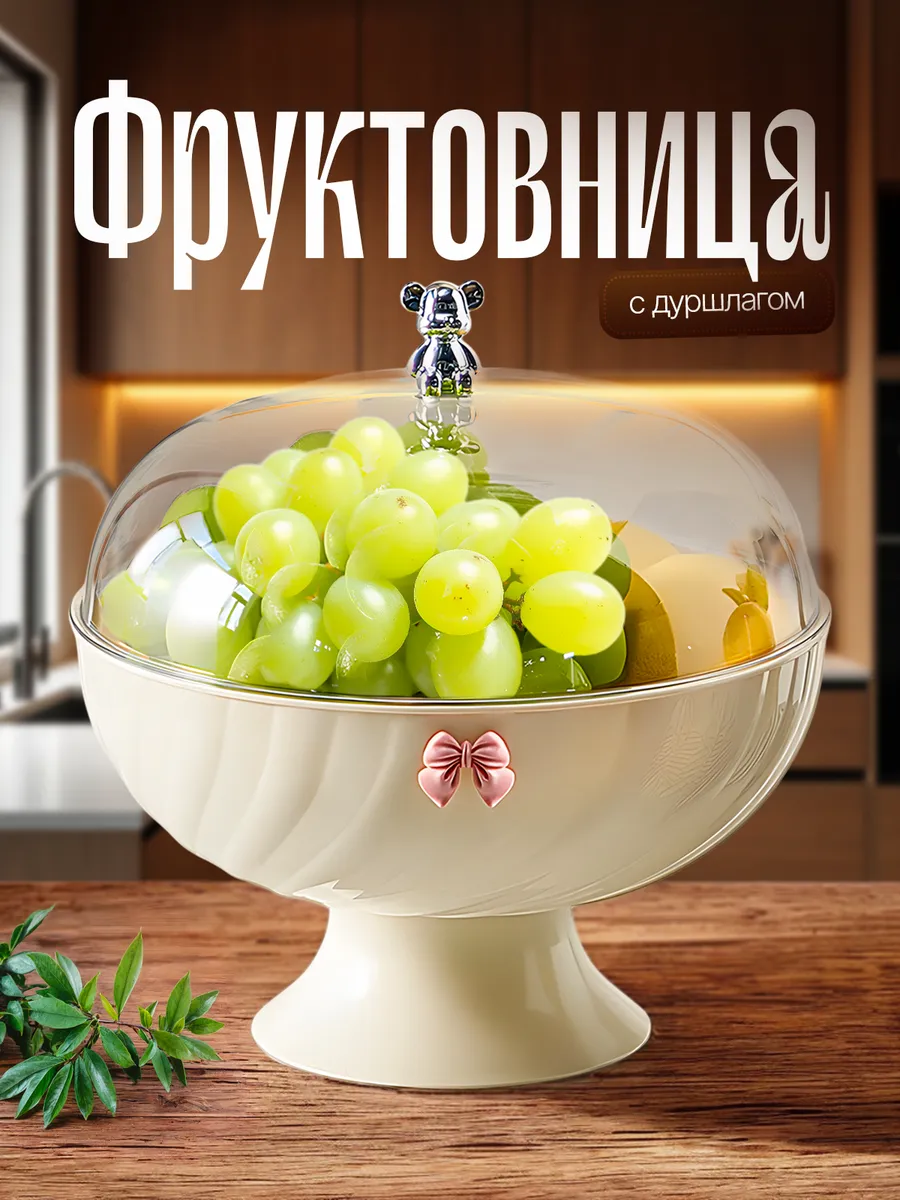 Фруктовница с крышкой и дуршлагом