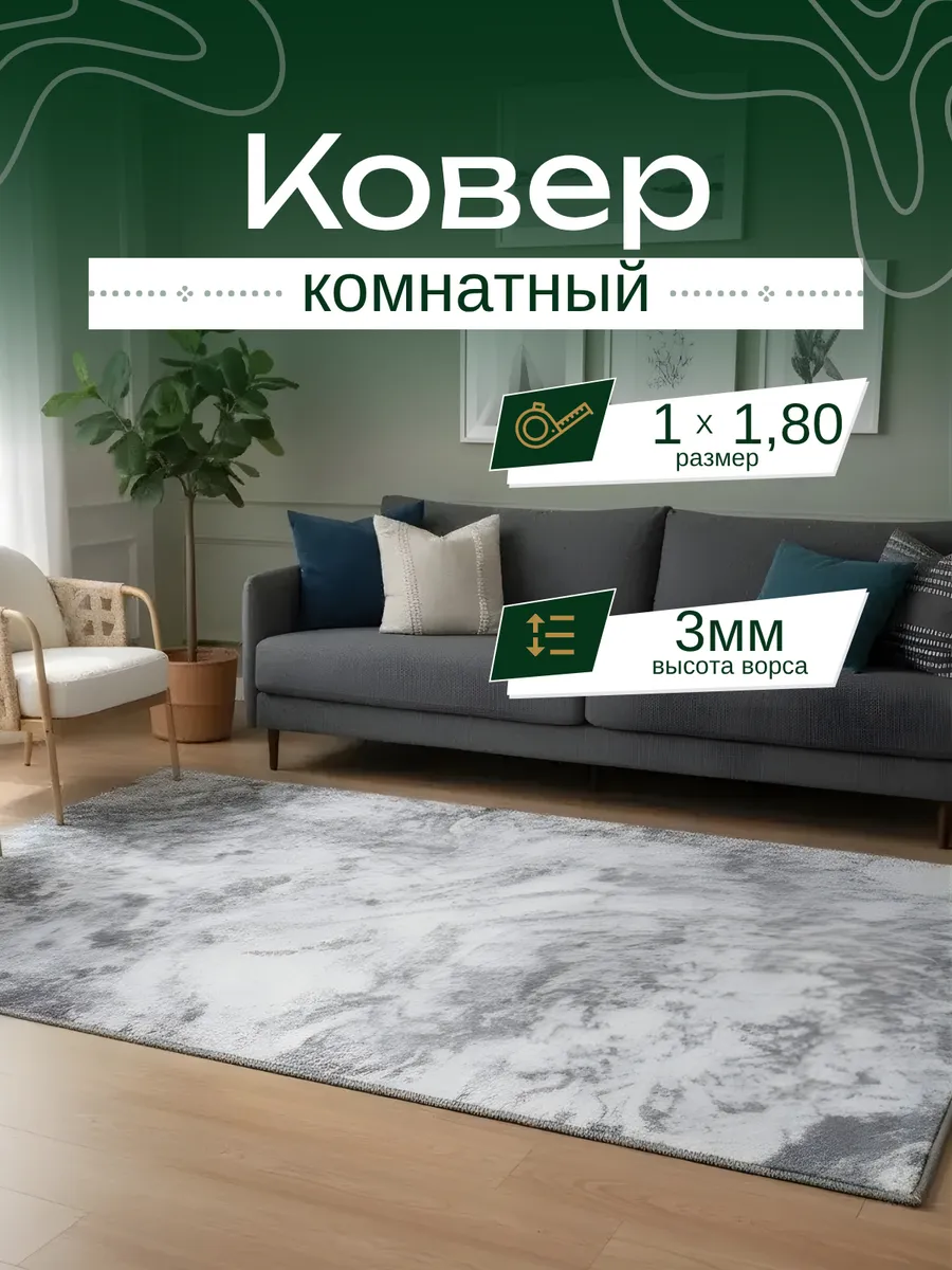 Комнатный ковер безворсовый 100х180 см в гостиную спальню