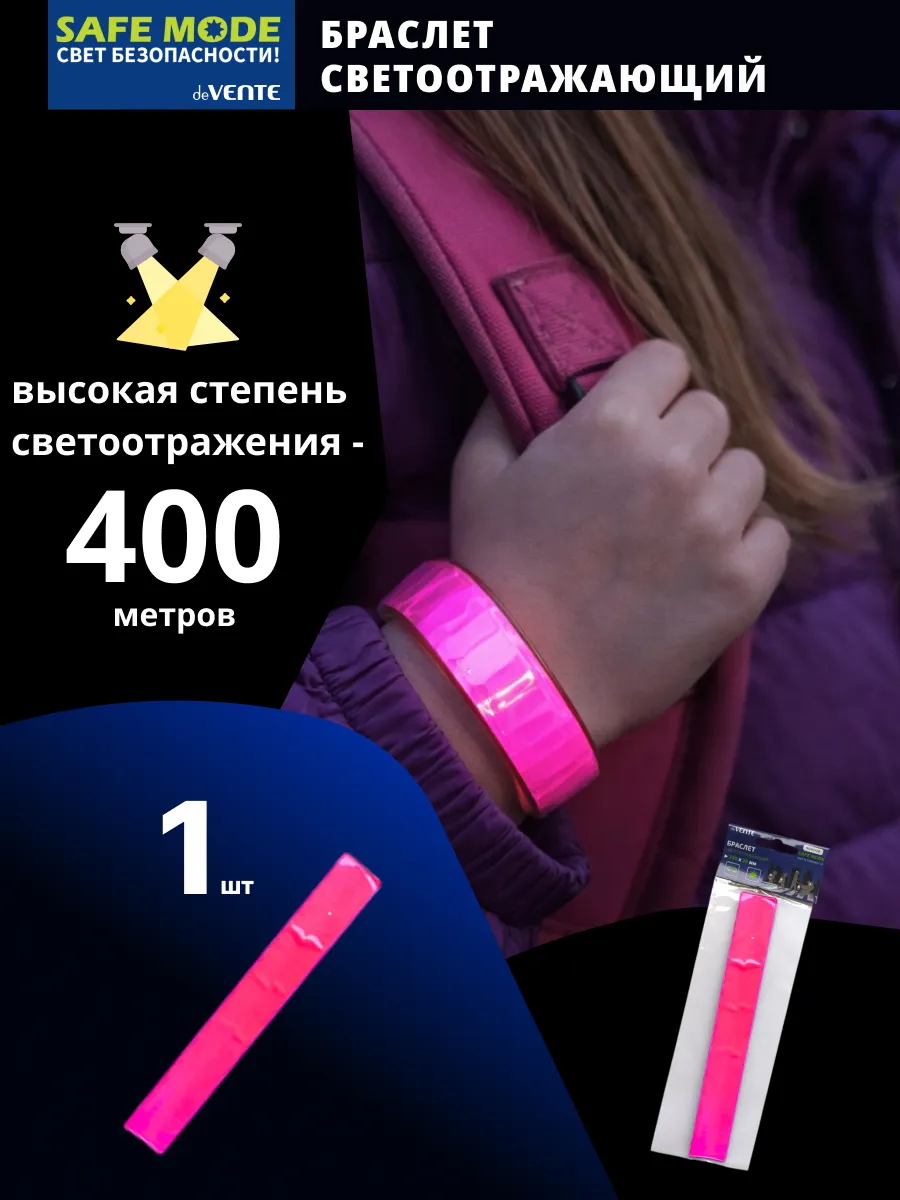 Браслет светоотражающий слэп 1 шт