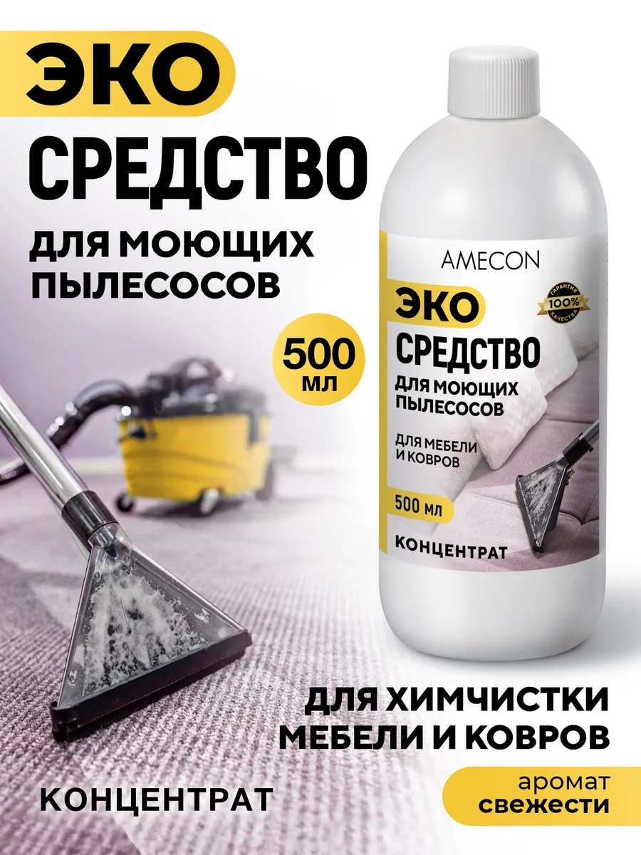 Средство для моющих пылесосов, для химчистки мебели и ковров