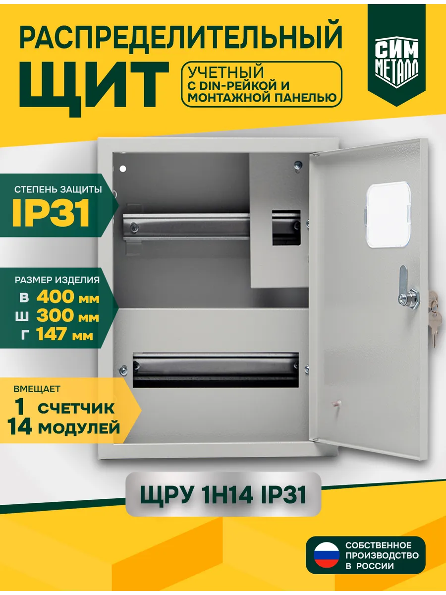Щит учётный распределительный, ЩРУ-1Н-14 IP31