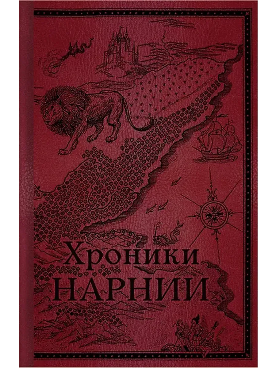 Льюис Клайв Стейплз: Хроники Нарнии. Начало истории