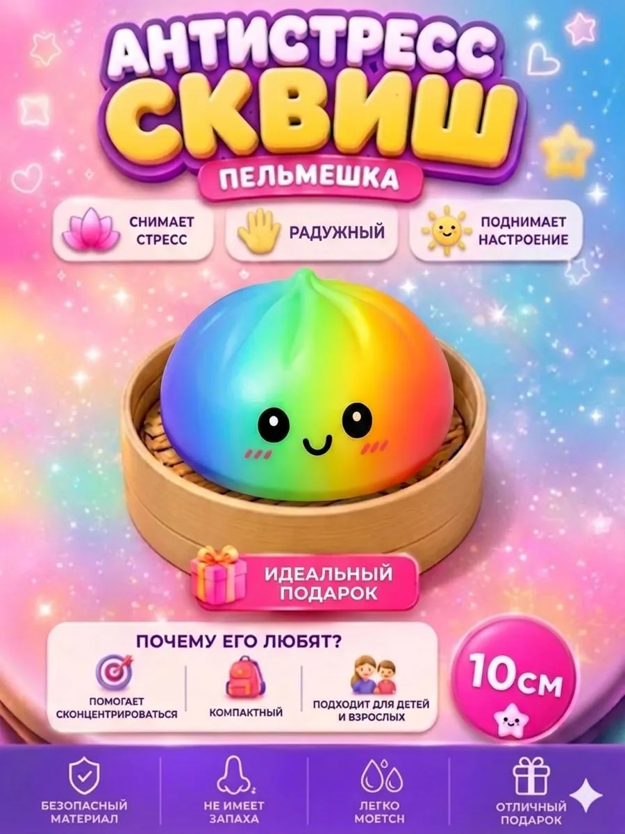 Сквиш пельмень антистресс