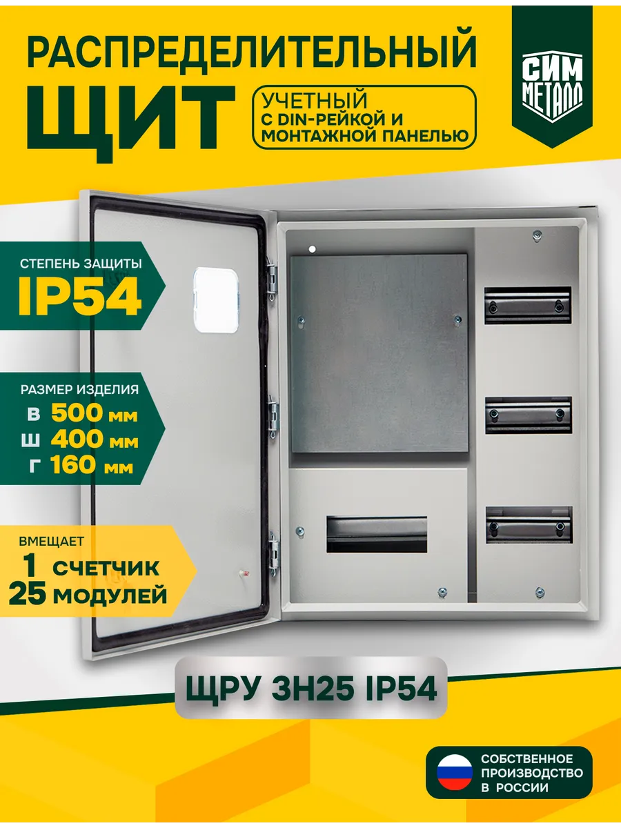 Щит учётный распределительный трёхфазный, ЩРУ-3Н-25 IP54