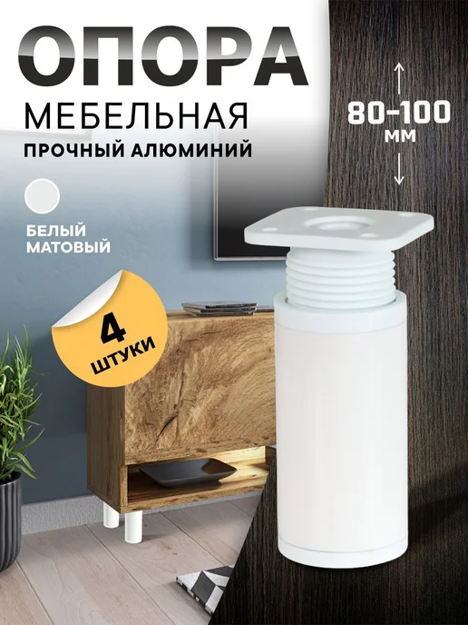 metalheart Ножки для мебели 4 шт белые 800-100 мм, 4 шт