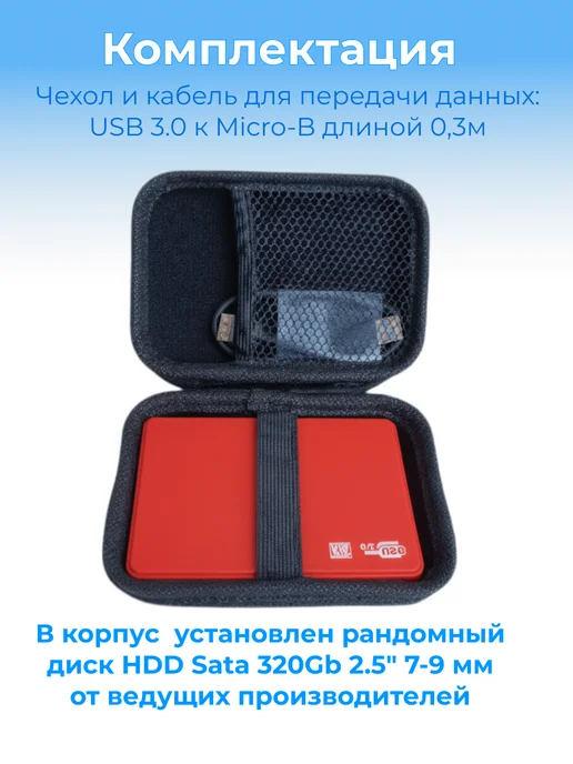 Внешний жесткий диск HDD 320 Gb USB 3.0, красный с чехлом, 320 ГБ, фото 7