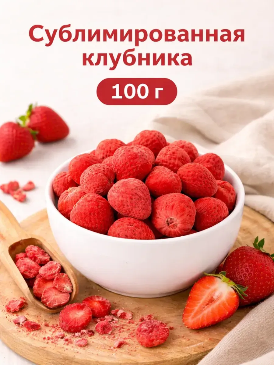 Клубника сублимированная целая 100гр