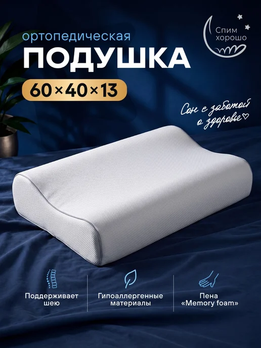 СпимХорошо Подушка ортопедическая для сна 60х40 см волна, 60x40 см