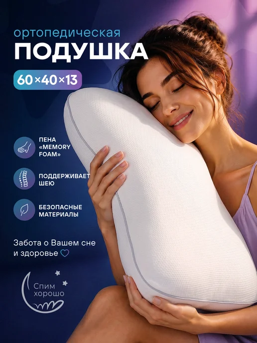 СпимХорошо Подушка ортопедическая 60х40 см анатомическая, 60x40 см