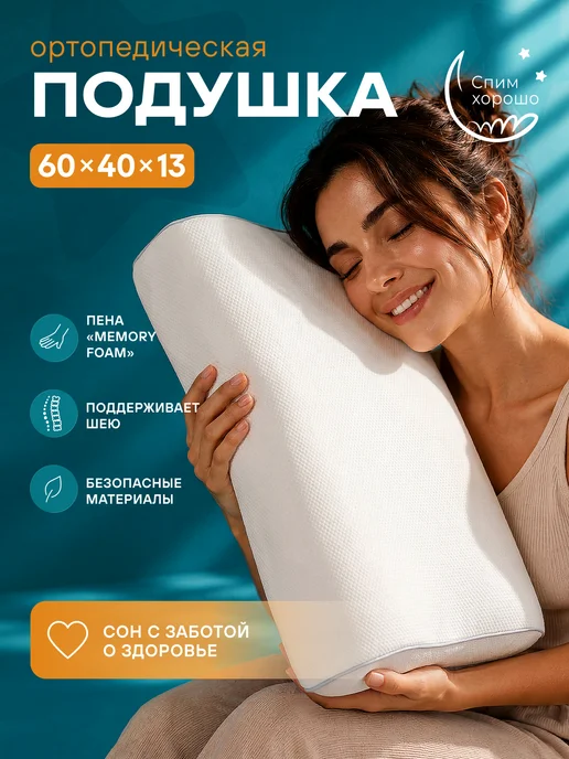 СпимХорошо Подушка ортопедическая для сна 60х40 см классическая, 60x40 см