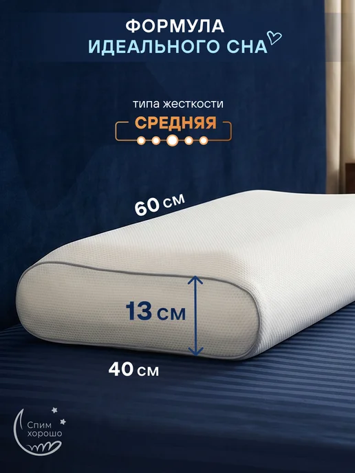 СпимХорошо Подушка ортопедическая для сна 60х40 см классическая, 60x40 см, фото 2
