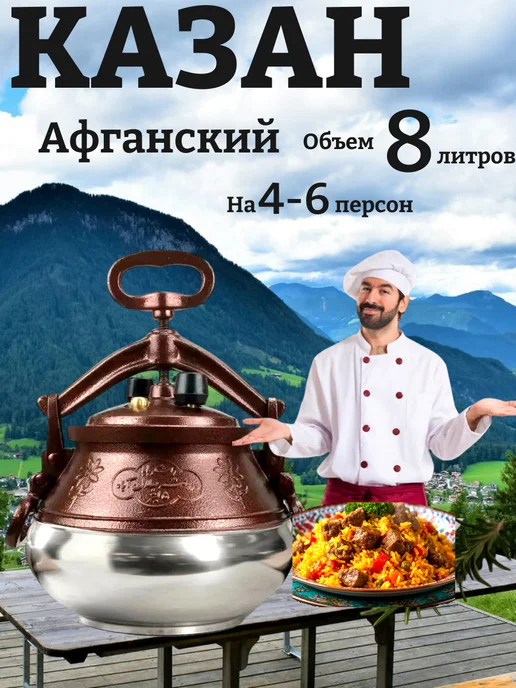 Казан афганский 8 литров с крышкой для плиты и костра, коричневый