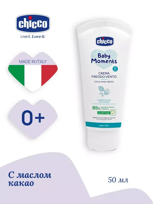 CHICCO Крем при ветре и непогоде Baby Moments 50мл, 50 мл