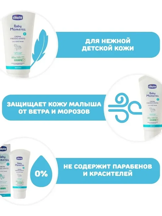 CHICCO Крем при ветре и непогоде Baby Moments 50мл, 50 мл, фото 2