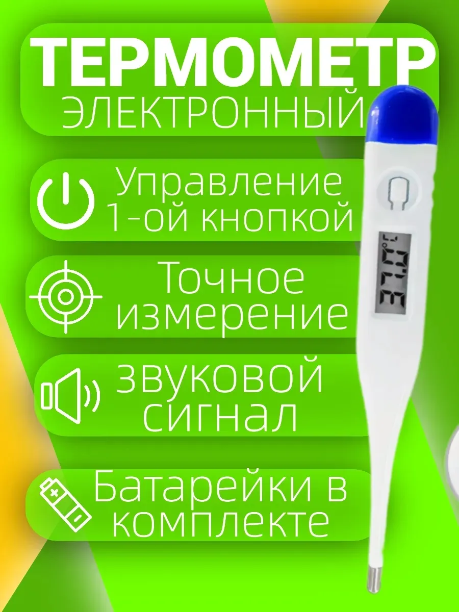Термометр электронный