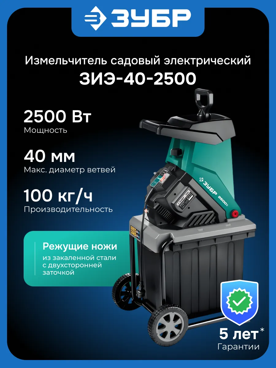 Измельчитель садовый электрический ЗИЭ-40-2500