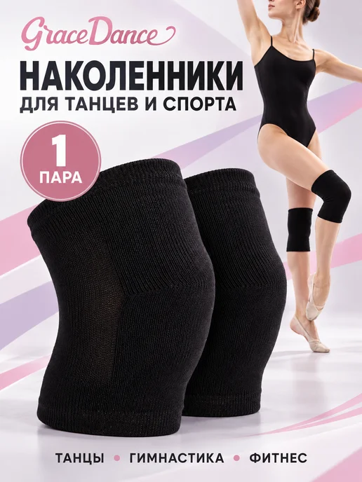 Grace Dance Наколенники для танцев и спорта защитные усиленные, черный
