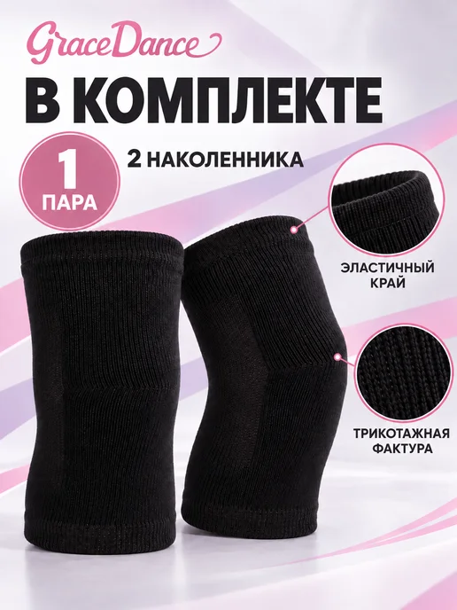 Grace Dance Наколенники для танцев и спорта защитные усиленные, черный, фото 3