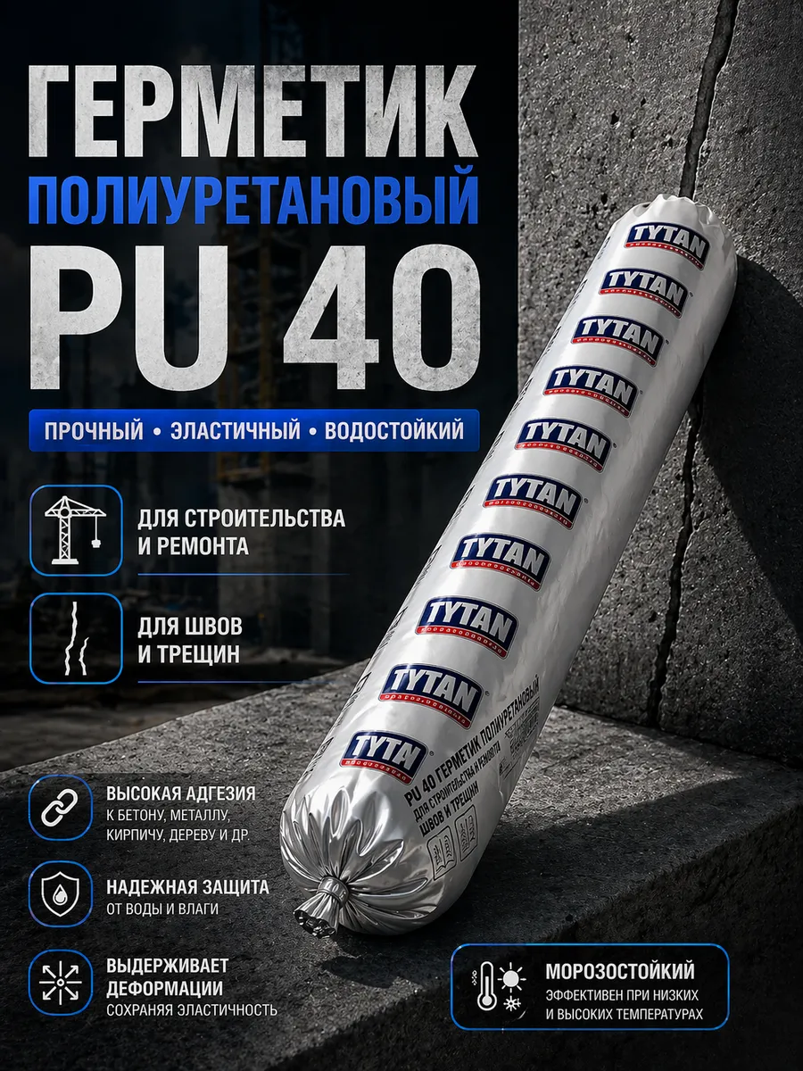 Полиуретановый герметик для швов и трещин водостойкий PU 40